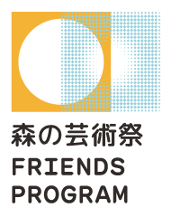 森の芸術祭 FRIENDS PROGRAM