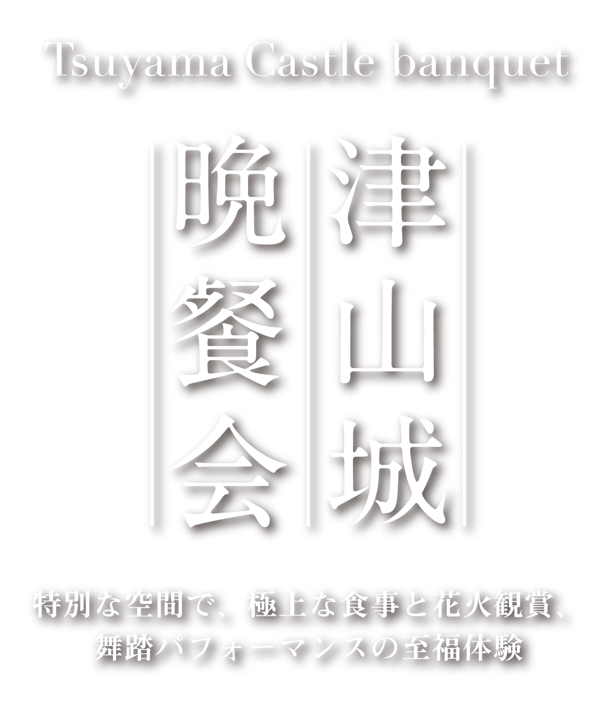 津山城晩餐会（TSUYAMAJO BANSANKAI）