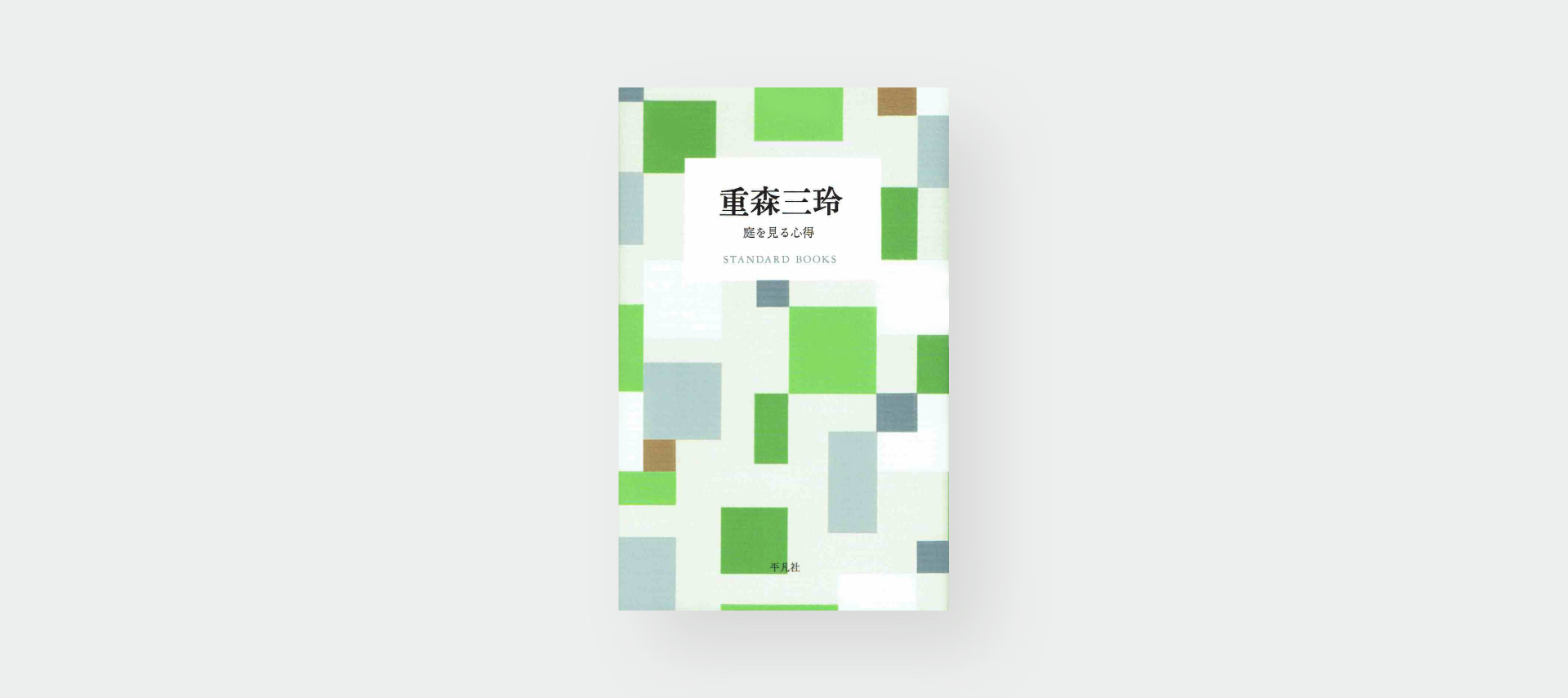 重森三玲 庭を見る心得】昭和を代表する吉備中央町出身の作庭家・重森三玲。季節とともにうつろう庭を愛おしく想う一冊。 | ふるさとおこしプロジェクト