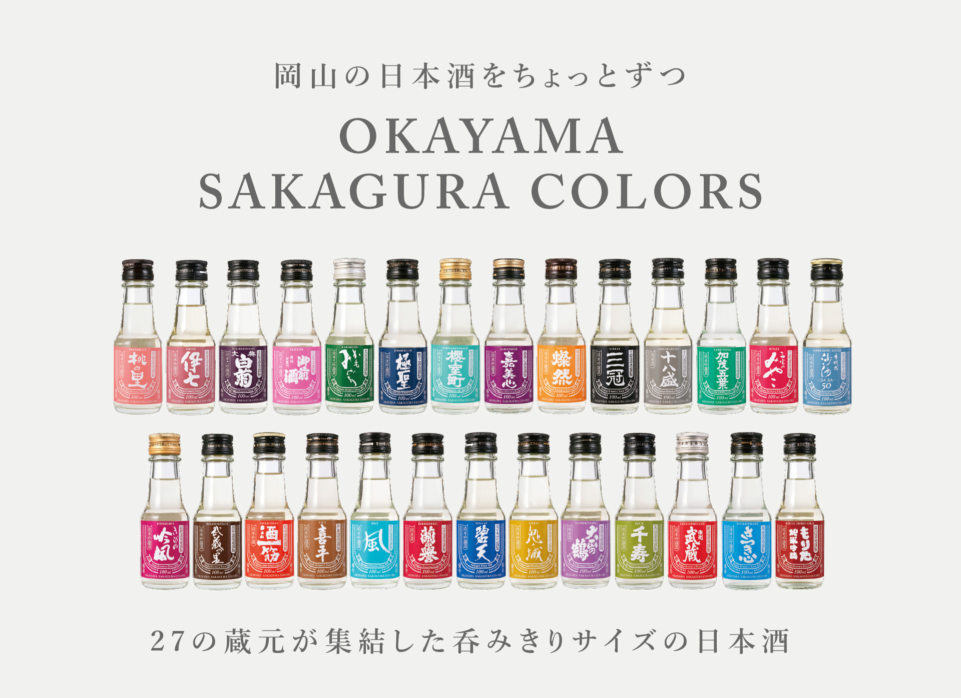 岡山県内27の蔵元が集結し新たな商品を開発「OKAYAMA SAKAGURA COLORS