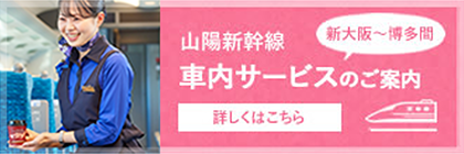 山陽新幹線 車内サービスのご案内